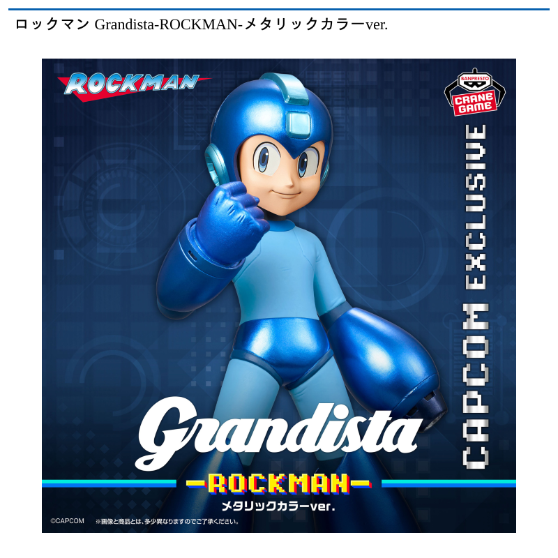 ロックマン Grandista-ROCKMAN-メタリックカラーver.