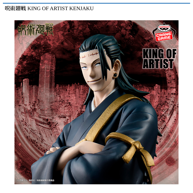 呪術廻戦 KING OF ARTIST KENJAKU