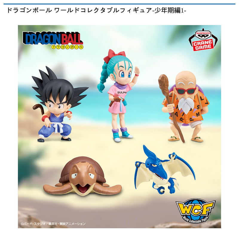 ドラゴンボール ワールドコレクタブルフィギュア-少年期編1-