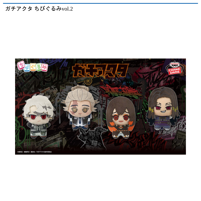 ガチアクタ ちびぐるみvol.2