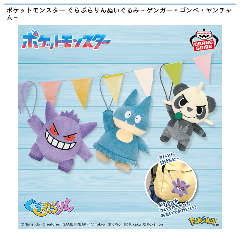 ポケットモンスター ぐらぶらりんぬいぐるみ～ゲンガー・ゴンベ・ヤンチャム～