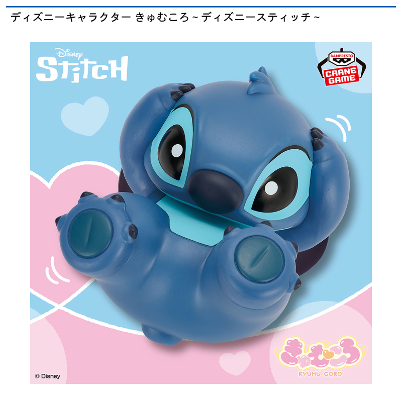 ディズニーキャラクター きゅむころ～ディズニースティッチ～
