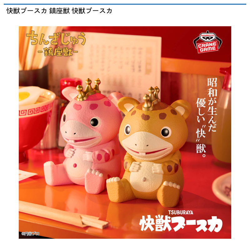 快獣ブースカ 鎮座獣 快獣ブースカ