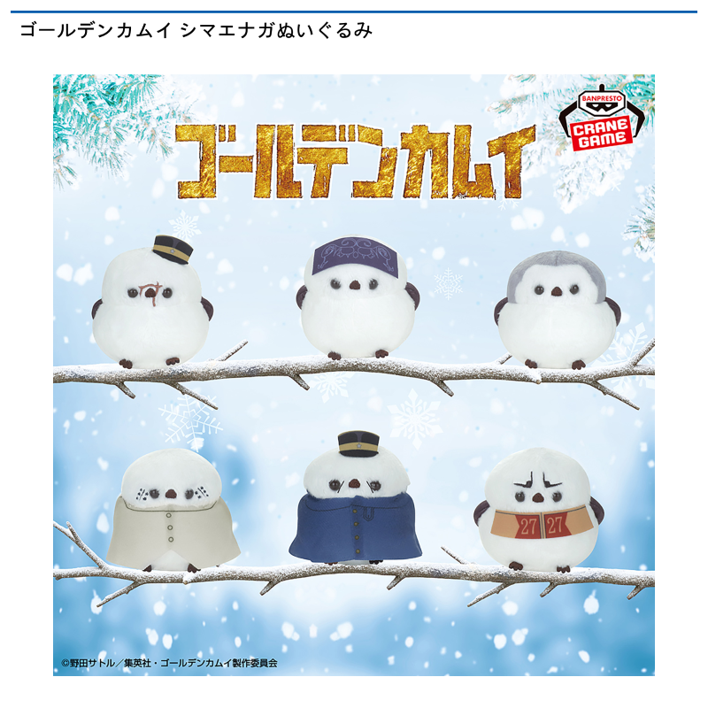 ゴールデンカムイ シマエナガぬいぐるみ