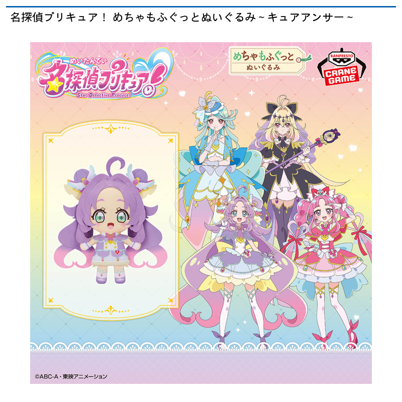 名探偵プリキュア！ めちゃもふぐっとぬいぐるみ～キュアアンサー～