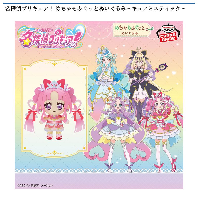 名探偵プリキュア！ めちゃもふぐっとぬいぐるみ～キュアミスティック～