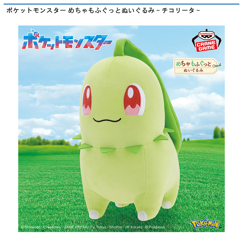 ポケットモンスター めちゃもふぐっとぬいぐるみ～チコリータ～