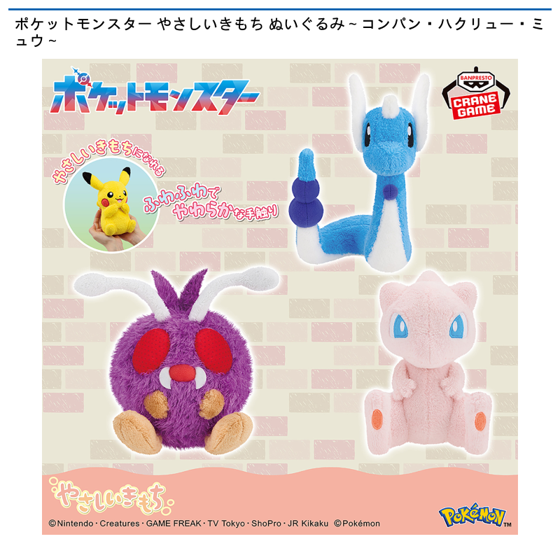 ポケットモンスター やさしいきもち ぬいぐるみ～コンパン・ハクリュー・ミュウ～