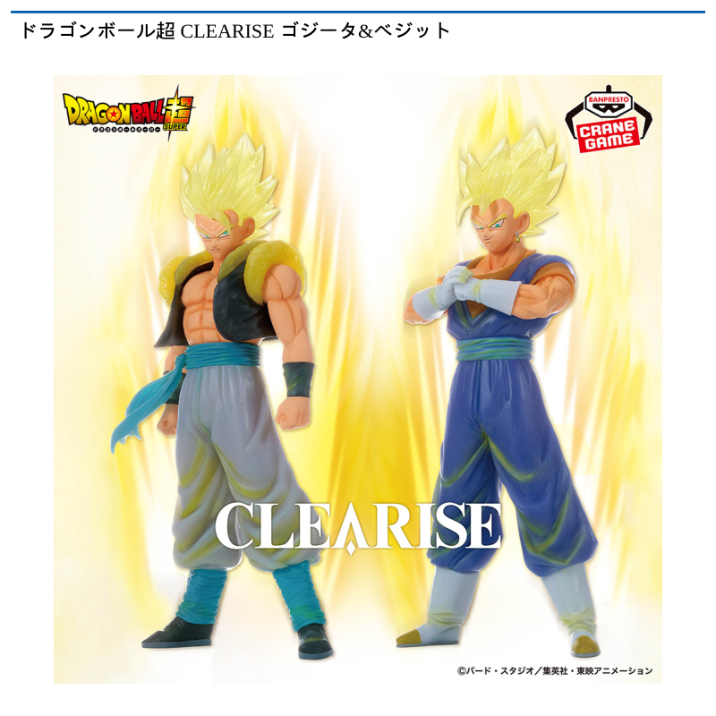 ドラゴンボール超 CLEARISE ゴジータ&ベジット