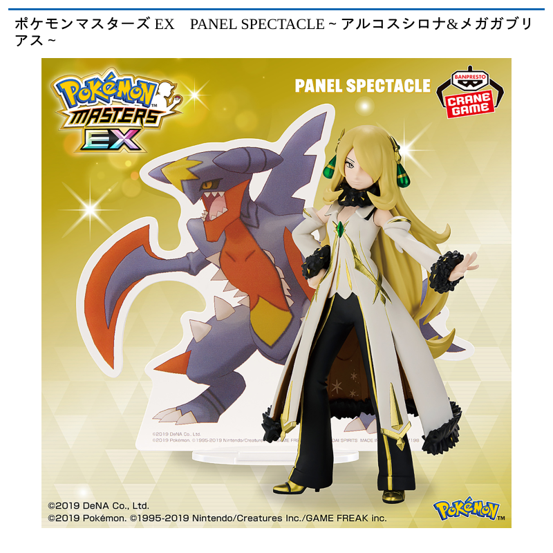 ポケモンマスターズ EX PANEL SPECTACLE～アルコスシロナ&メガガブリアス～