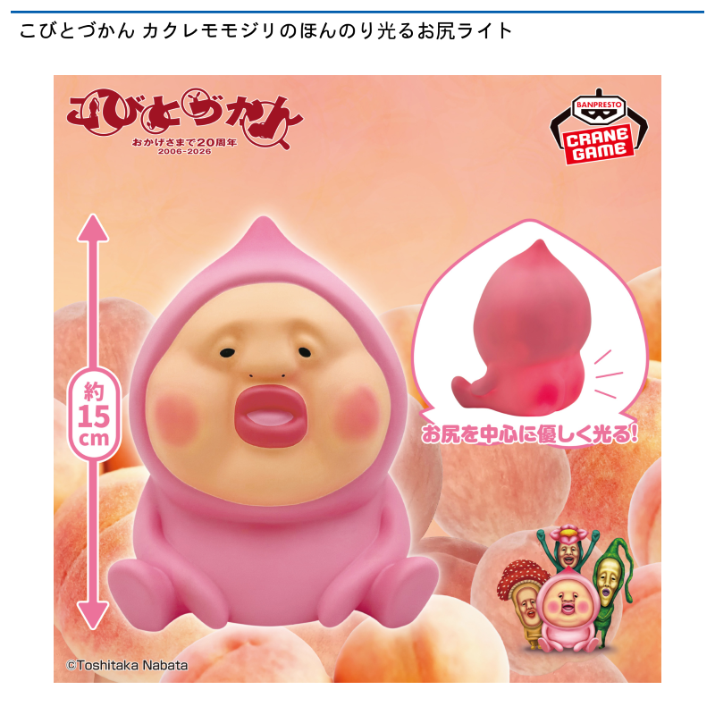 こびとづかん カクレモモジリのほんのり光るお尻ライト