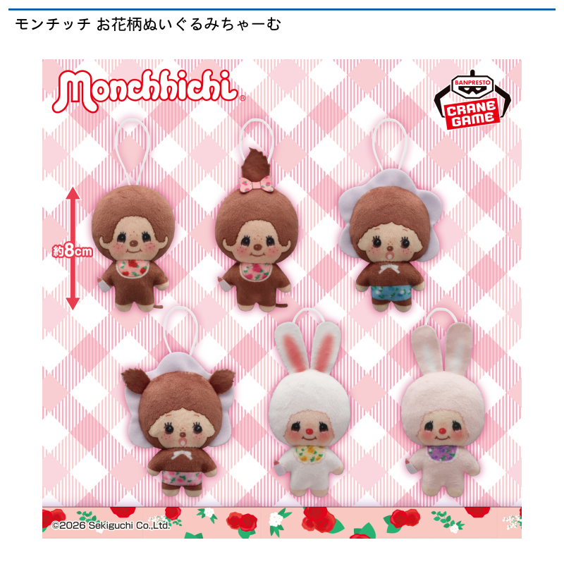 モンチッチ お花柄ぬいぐるみちゃーむ