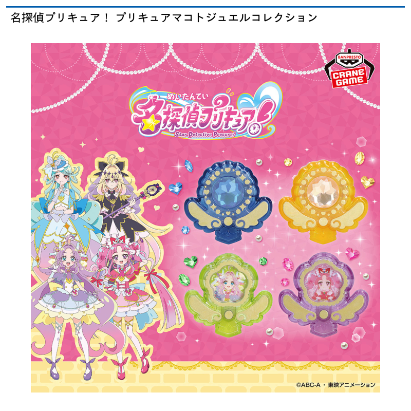 名探偵プリキュア！ プリキュアマコトジュエルコレクション