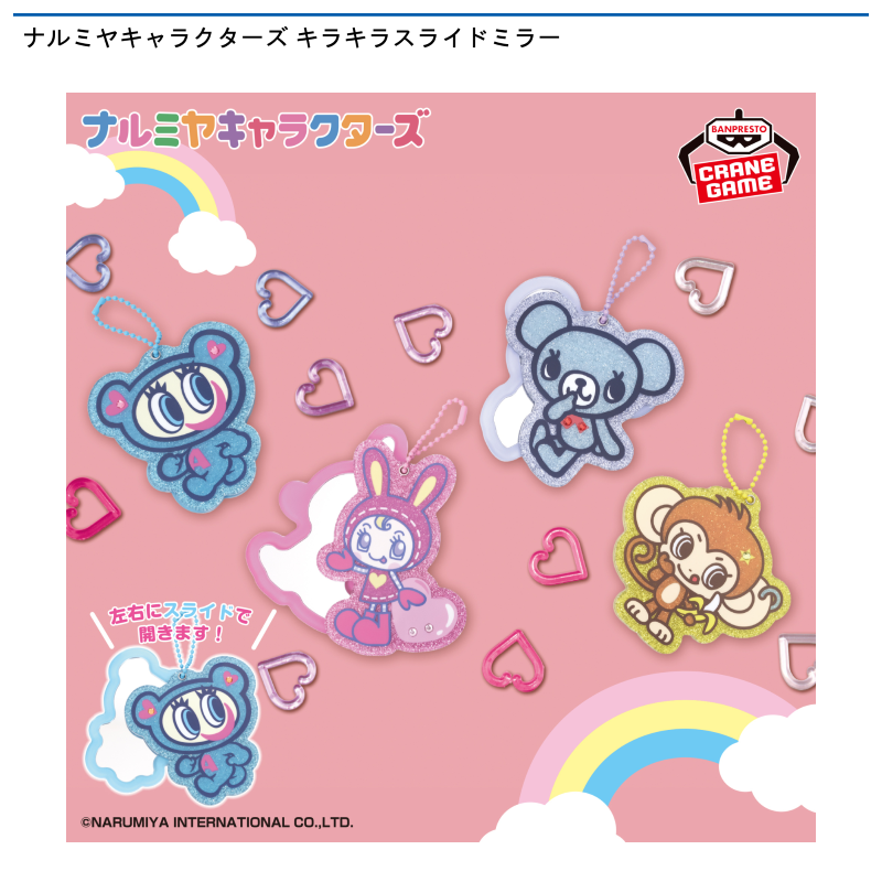 ナルミヤキャラクターズ キラキラスライドミラー