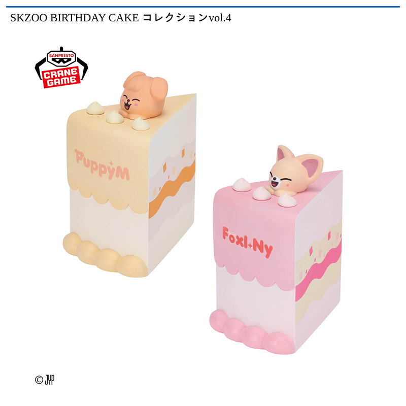 SKZOO BIRTHDAY CAKE コレクションvol.4