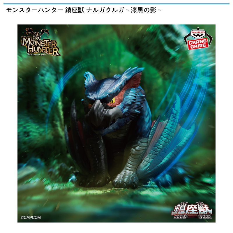モンスターハンター 鎮座獣 ナルガクルガ～漆黒の影～