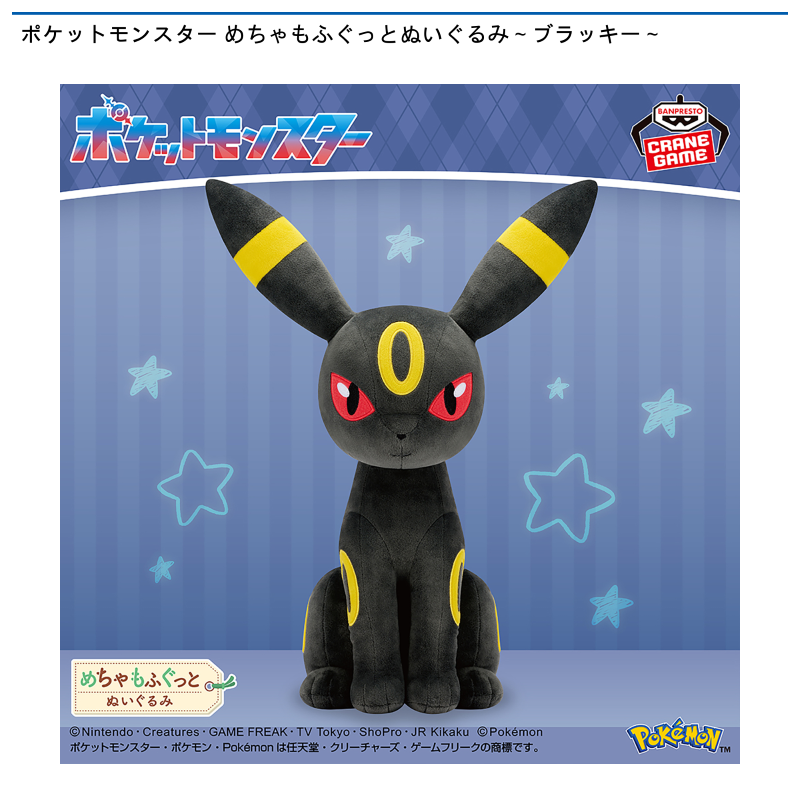 ポケットモンスター めちゃもふぐっとぬいぐるみ～ブラッキー～