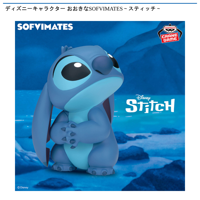 ディズニーキャラクター おおきなSOFVIMATES～スティッチ～