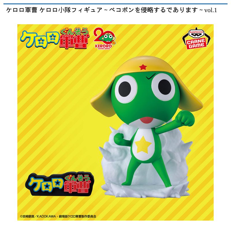 ケロロ軍曹 ケロロ小隊フィギュア～ペコポンを侵略するであります～vol.1
