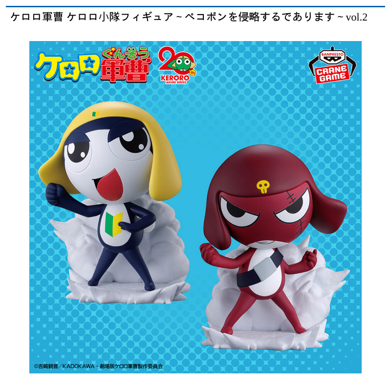 ケロロ軍曹 ケロロ小隊フィギュア～ペコポンを侵略するであります～vol.2