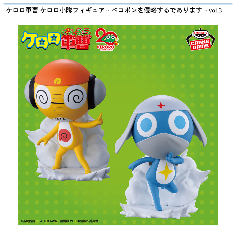 ケロロ軍曹 ケロロ小隊フィギュア～ペコポンを侵略するであります～vol.3