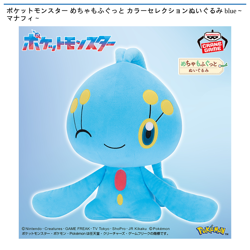 ポケットモンスター めちゃもふぐっと カラーセレクションぬいぐるみ blue～マナフィ～