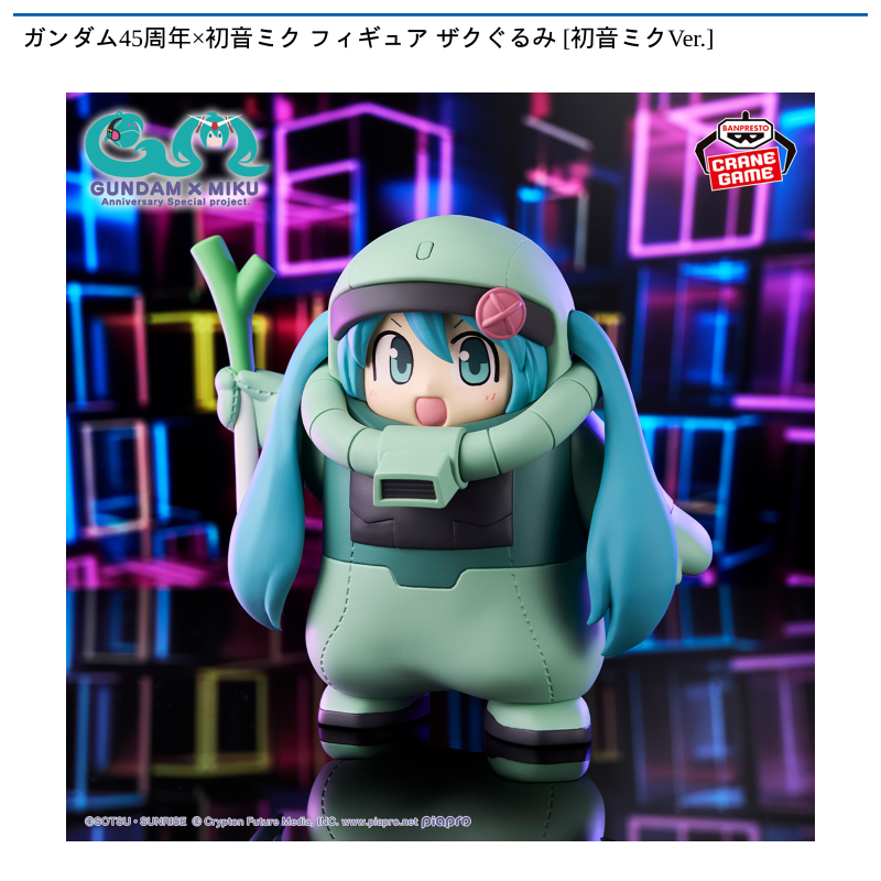 ガンダム45周年×初音ミク フィギュア ザクぐるみ [初音ミクVer.]
