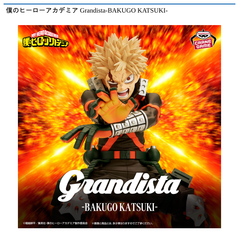 僕のヒーローアカデミア Grandista-BAKUGO KATSUKI-