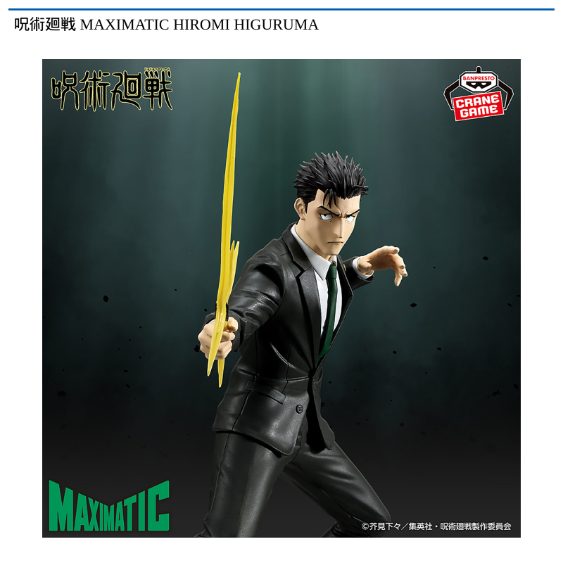 呪術廻戦 MAXIMATIC HIROMI HIGURUMA
