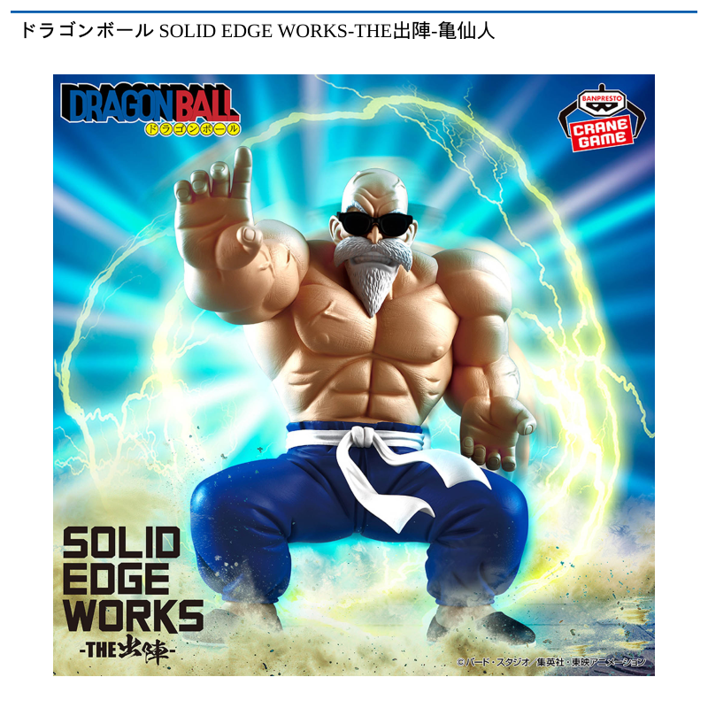 ドラゴンボール SOLID EDGE WORKS-THE出陣-亀仙人