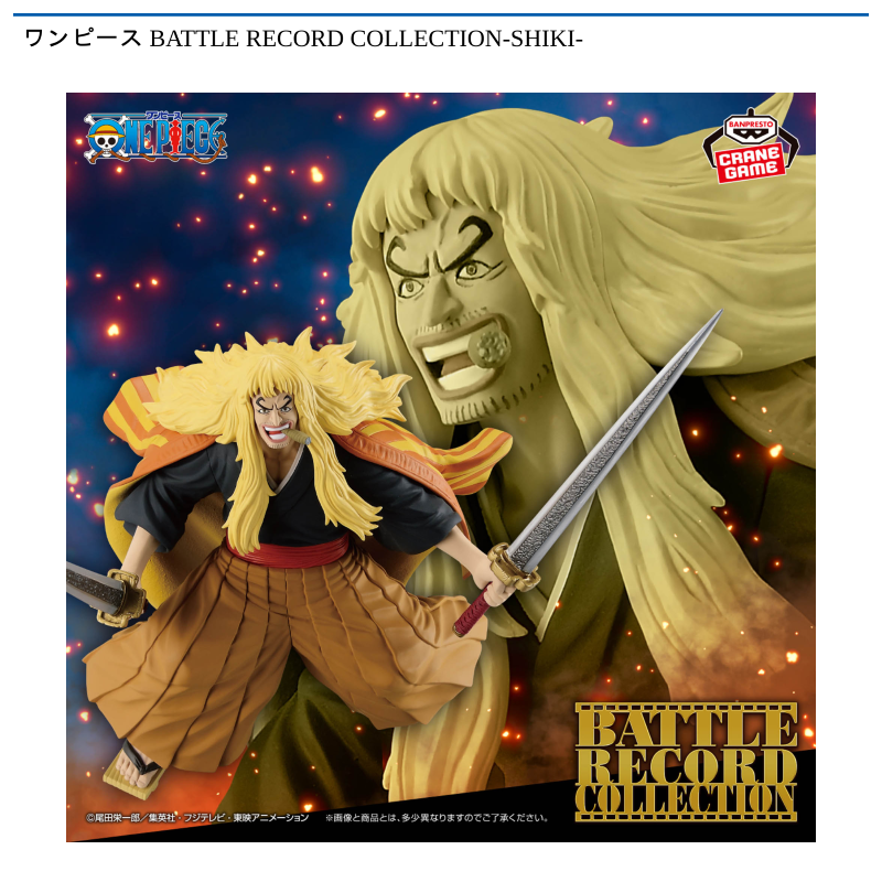 ワンピース BATTLE RECORD COLLECTION-SHIKI-