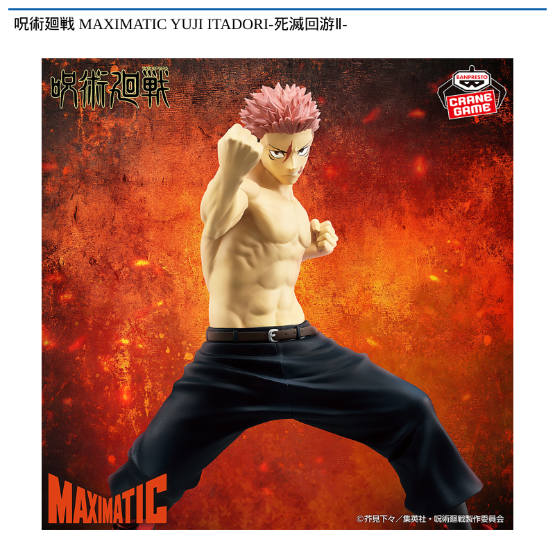 呪術廻戦 MAXIMATIC YUJI ITADORI-死滅回游Ⅱ‐