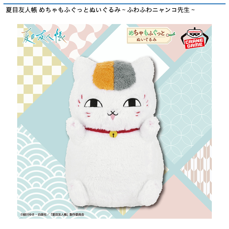 夏目友人帳 めちゃもふぐっとぬいぐるみ～ふわふわニャンコ先生～