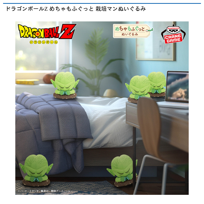 ドラゴンボールZ めちゃもふぐっと 栽培マンぬいぐるみ