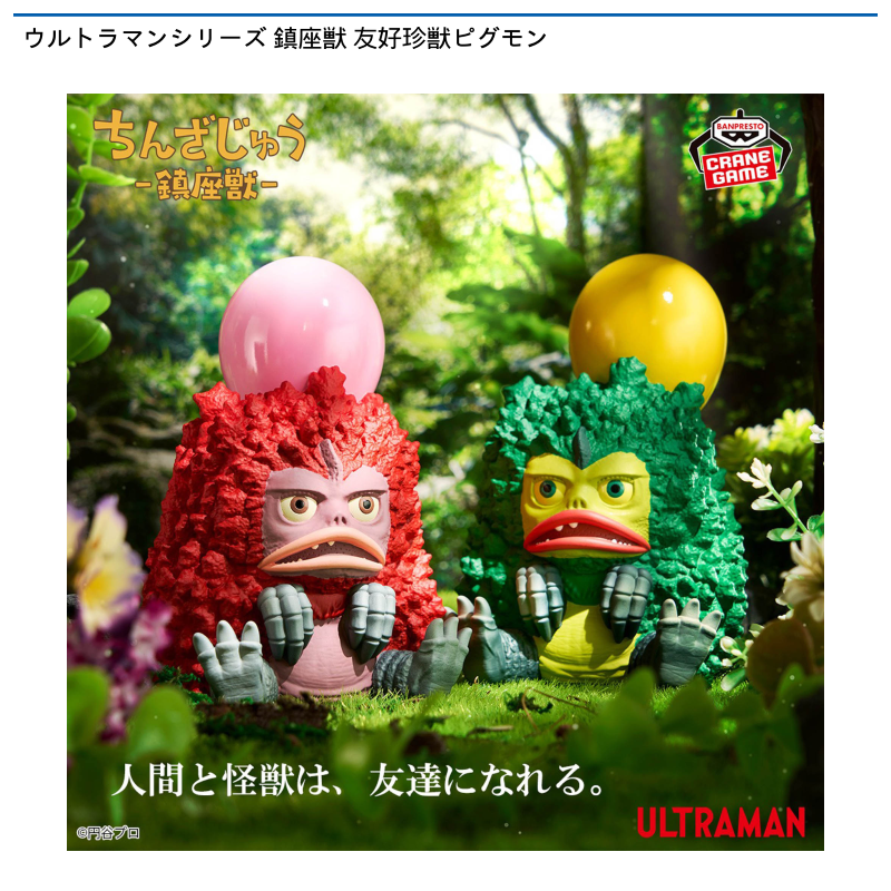 ウルトラマンシリーズ 鎮座獣 友好珍獣ピグモン