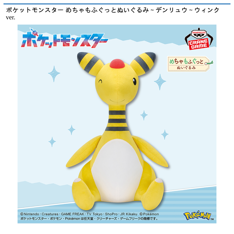 ポケットモンスター めちゃもふぐっとぬいぐるみ～デンリュウ～ウィンクver.