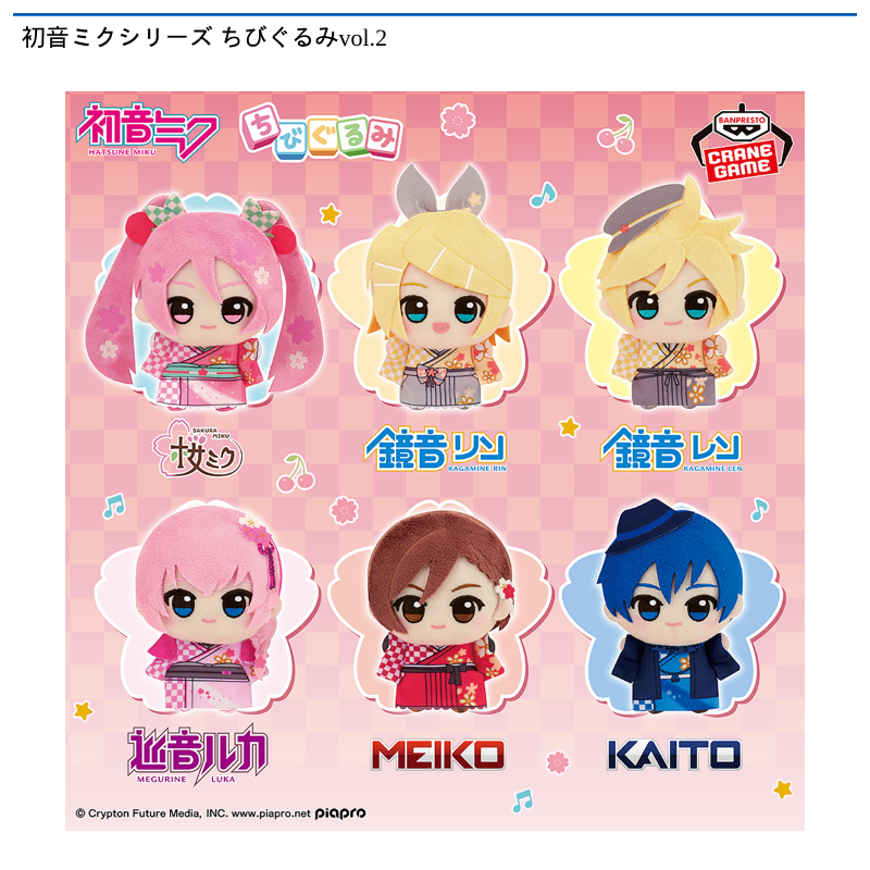 初音ミクシリーズ ちびぐるみvol.2