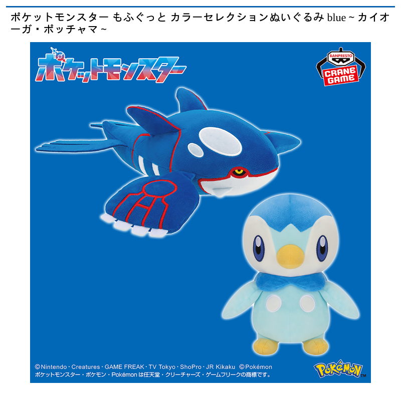 ポケットモンスター もふぐっと カラーセレクションぬいぐるみ blue～カイオーガ・ポッチャマ～