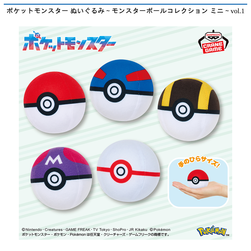 ポケットモンスター ぬいぐるみ～モンスターボールコレクション ミニ～vol.1
