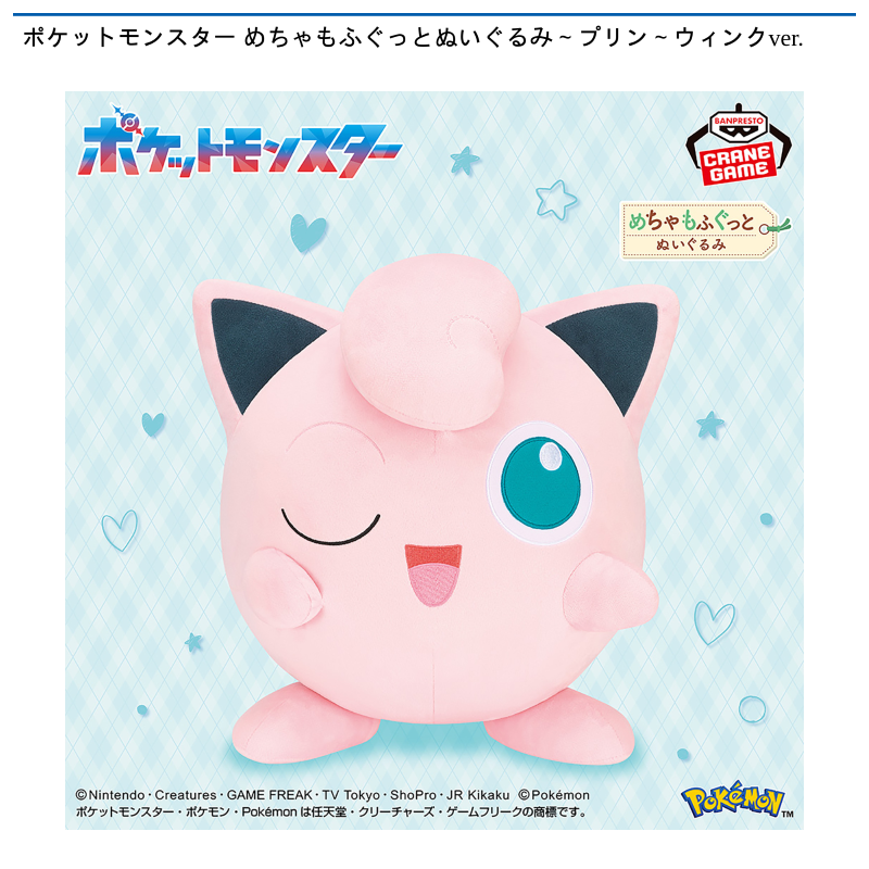 ポケットモンスター めちゃもふぐっとぬいぐるみ～プリン～ウィンクver.