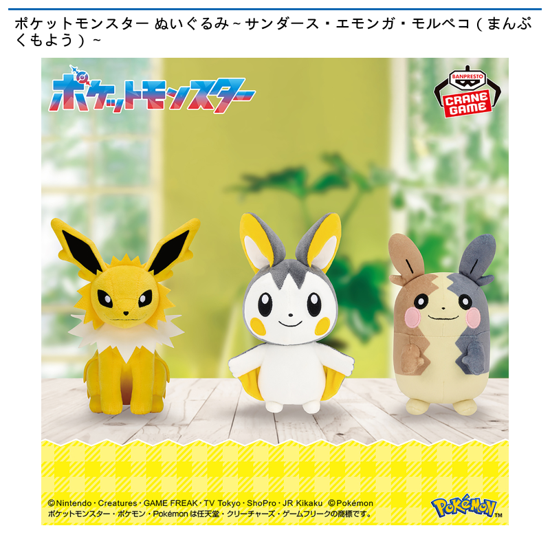 ポケットモンスター ぬいぐるみ～サンダース・エモンガ・モルペコ（まんぷくもよう）～