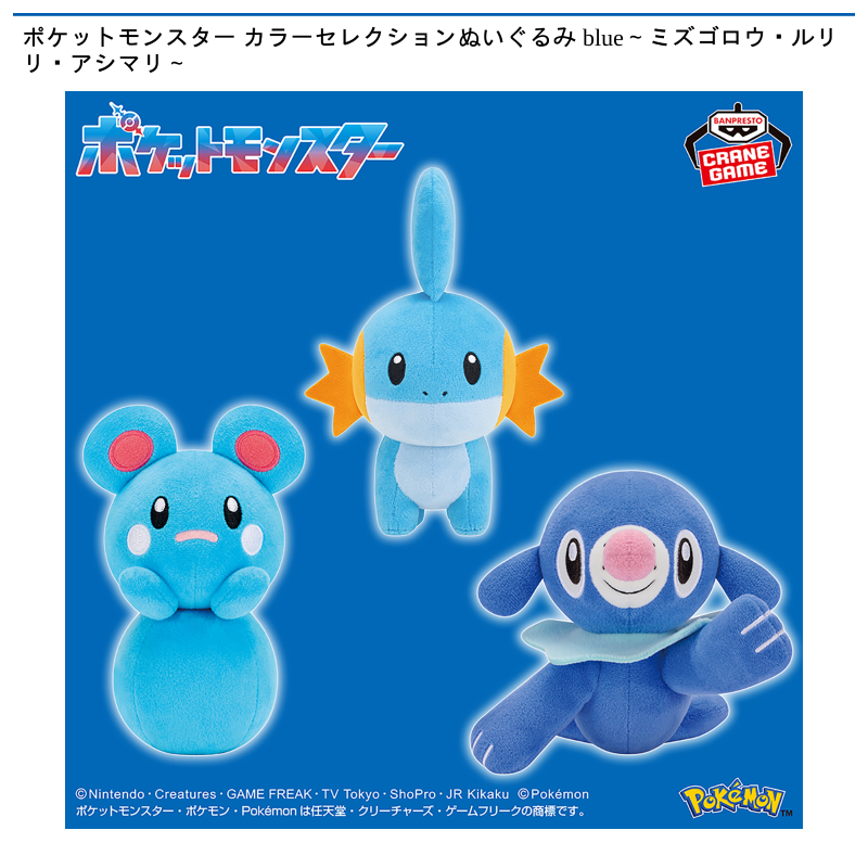 ポケットモンスター カラーセレクションぬいぐるみ blue～ミズゴロウ・ルリリ・アシマリ～