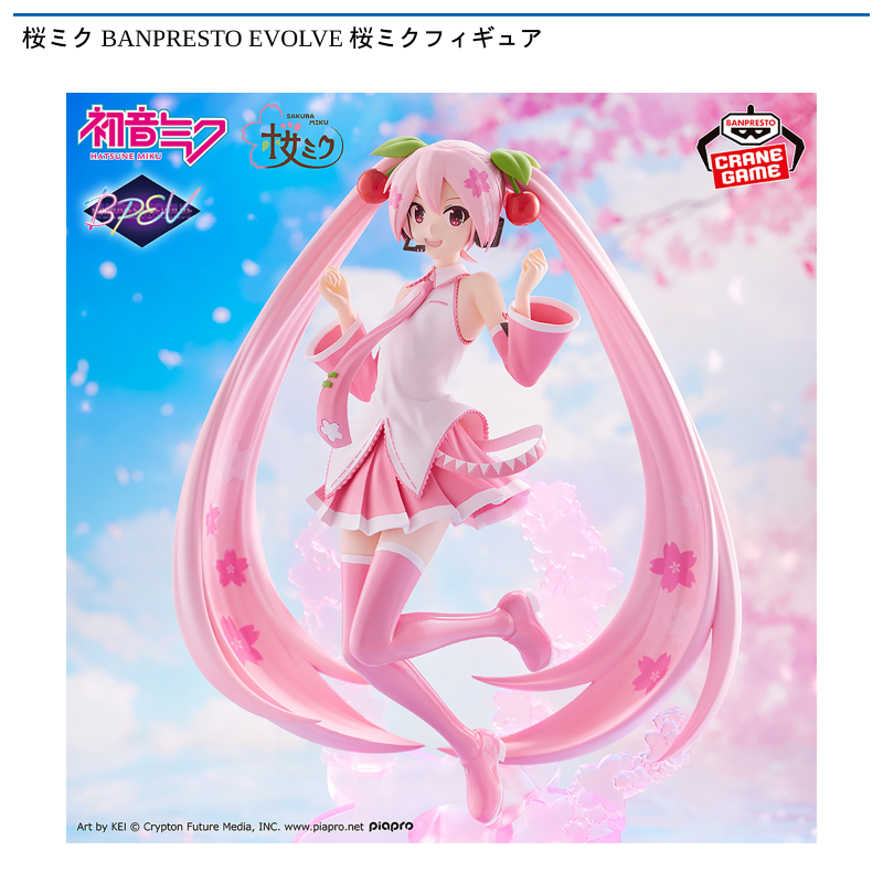 桜ミク BANPRESTO EVOLVE 桜ミクフィギュア