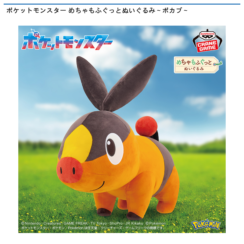 ポケットモンスター めちゃもふぐっとぬいぐるみ～ポカブ～