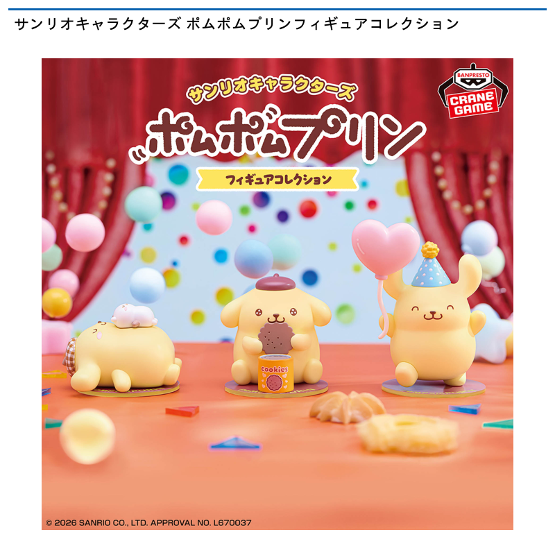 サンリオキャラクターズ ポムポムプリンフィギュアコレクション