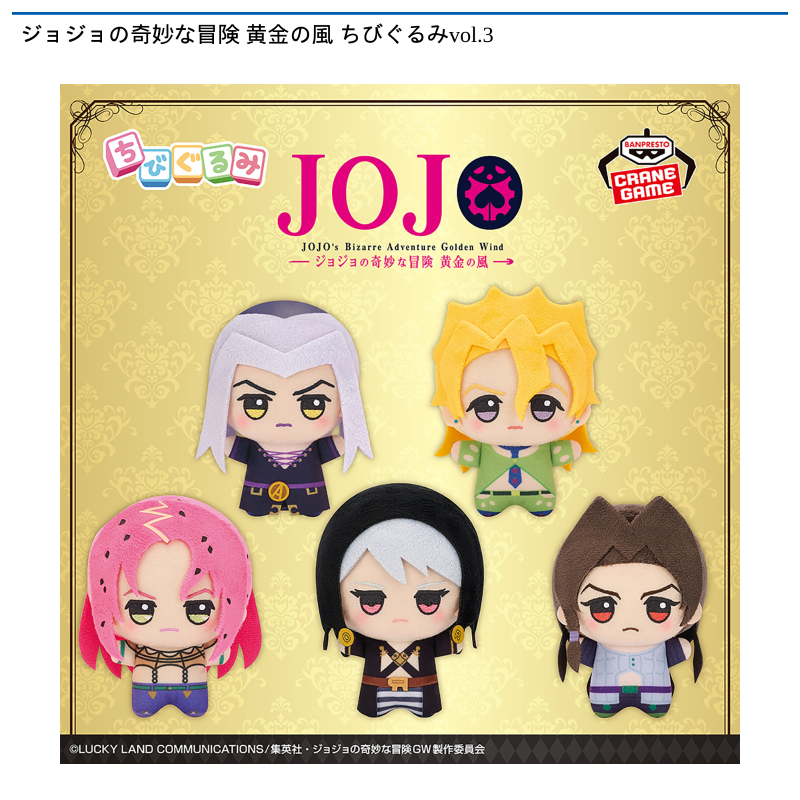 ジョジョの奇妙な冒険 黄金の風 ちびぐるみvol.3