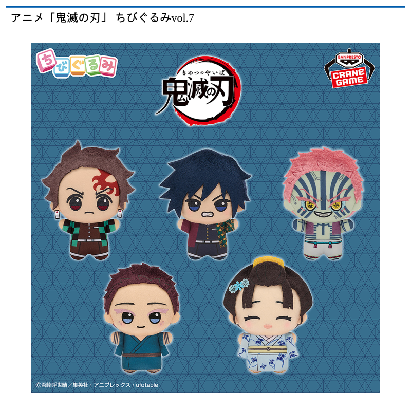 アニメ「鬼滅の刃」 ちびぐるみvol.7