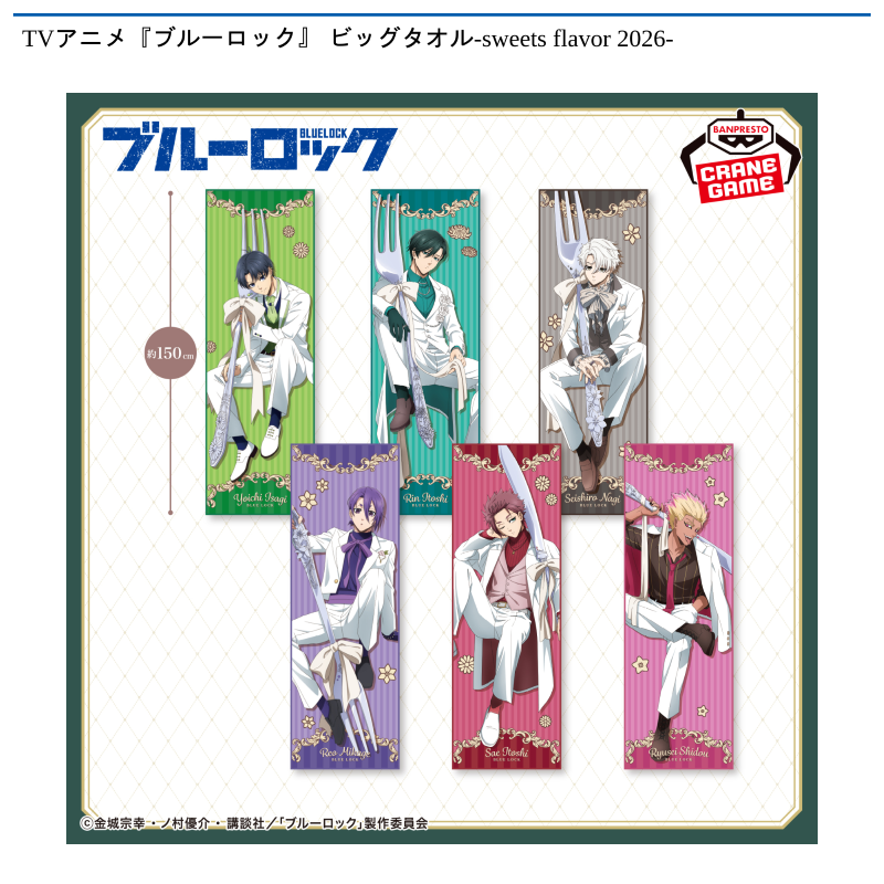 TVアニメ『ブルーロック』 ビッグタオル-sweets flavor 2026-