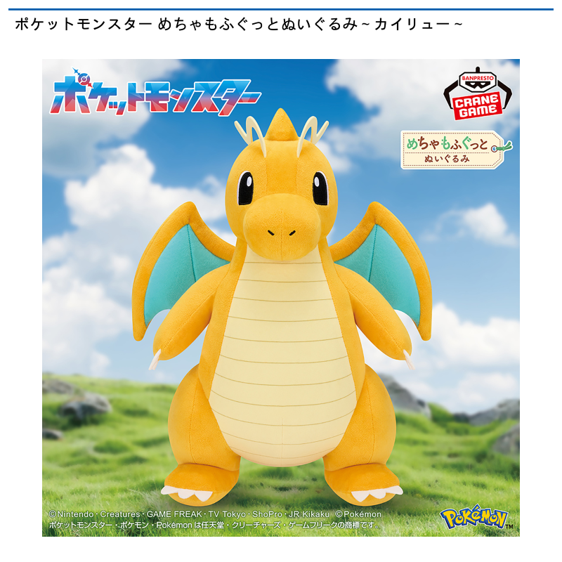 ポケットモンスター めちゃもふぐっとぬいぐるみ～カイリュー～