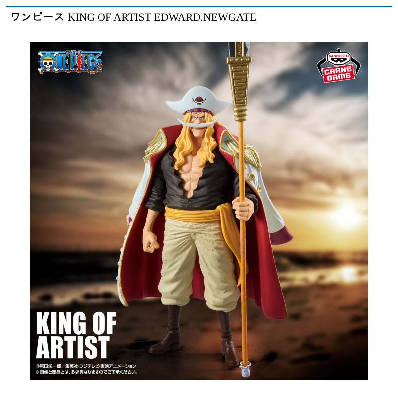 ワンピース KING OF ARTIST EDWARD.NEWGATE